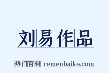 刘易作品是什么意思的图片